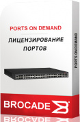 Лицензия Brocade X-G6MIDR12PTPOD (12 x 32G SWL SFP+) PoD (Ports on Demand)