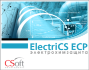CSoft Development ElectriCS ECP 6.0 (обновление), с версии ElectriCS ECP v.5, сетевая лицензия, серверная часть