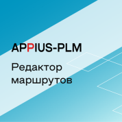 Appius-PLM: редактор маршрутов (клиентская лицензия), на 20 рабочих мест