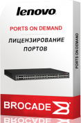 Лицензия для портов Brocade \ Lenovo B6505-POD-00WF810 B6505 12-Port with Twelve 16Gb/s SWL SFP Transceivers 00WF810
