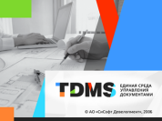 CSoft Development CSoft TDMS Application Server 7.0 (лицензия), сетевая лицензия, первое пользовательское место