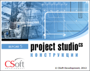 CSoft Development Project StudioCS Конструкции 2018 (обновление), с версии Конструкции v.7.x, сетевая лицензия, серверная часть