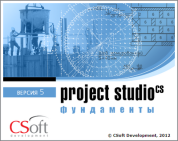 CSoft Development Project StudioCS Фундаменты 2018 (лицензия на 2 года), сетевая лицензия, серверная часть