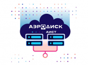 Система виртуализации AeroDisk АИСТ