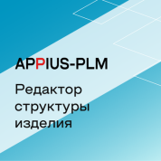 Appius-PLM: редактор структуры изделия (клиентская лицензия), на 100 рабочих мест