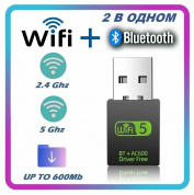Wi-fi адаптер двухдиапазонный с Bluetooth, 2.4 и 5 ггц+BT 802.11b/n/g/ac, высокая скорость 600Мбит с, вай фай адаптер c блютуз для пк и ноутбука / Wi-Fi Bluetooth приемник LW-53