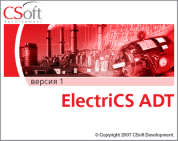 CSoft Development ElectriCS ADT 1.0 (подписка на обновления), на 2 года