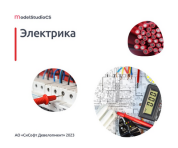 CSoft Development Model Studio CS Электрика 3 (подписка на обновления), Model Studio CS Электрика (сетевая лицензия, доп. место, Subscription (1 год))