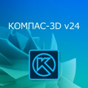 АСКОН КОМПАС-3D V24, Библиотеки (лицензия), Компaс-Композиты v24 (с НДС)