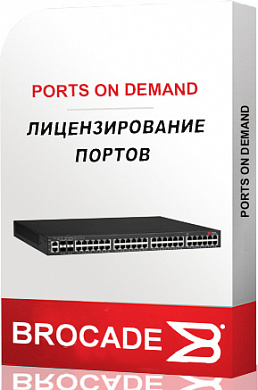 Лицензия Brocade X-SMED12POD-01-R6 (No Optics) PoD (Ports on Demand)