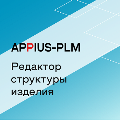 Appius-PLM: редактор структуры изделия (клиентская лицензия), на 100 рабочих мест