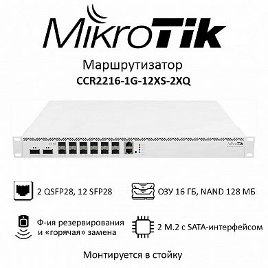 Маршрутизатор MIKROTIK CCR2216-1G-12XS-2XQ, оптический маршрутизатор, QSFP28, SFP28