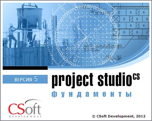CSoft Project Studio CS Фундаменты