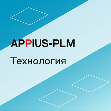 Appius-PLM: технология (клиентская лицензия), на 50 рабочих мест