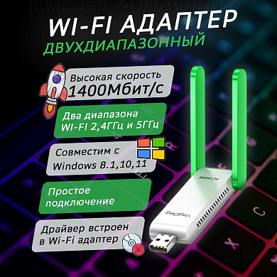 WiFi Адаптер двухдиапазонный 2,4GHz-5GHz 1400Mbps