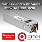 Сменный блок питания для QSW-6300, 150 Вт, 100 – 240 В AC (QSW-M-6300-PWR)