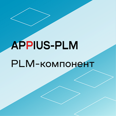 Appius: PLM-компонент к Tekla Structures (клиентская лицензия), на 10 рабочих мест