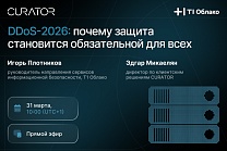 Вебинар T1 Облако и Curator. Выбор без выбора: почему защита от DDoS-атак — не опция, а необходимость